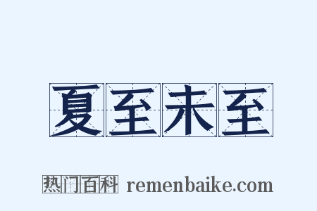 夏至未至是什么意思的图片